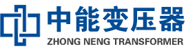 麻城油浸式变压器,麻城变压器生产厂家_麻城中能变压器厂家欢迎您